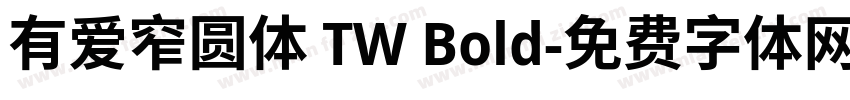 有爱窄圆体 TW Bold字体转换
